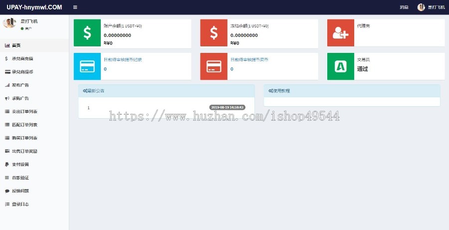 【USDT支付】upay数字支付字货币承兑系统/支持ERC20 OMNI/代理商/第三方支付接口源码
