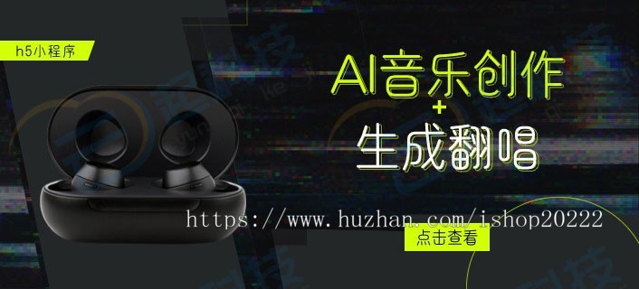 AI音乐创作生成翻唱h5公众号流量主小程序