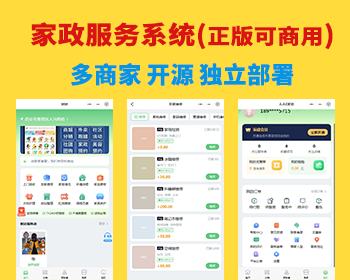 家政预约系统源码家政服务多商家开源独立部署正版系统