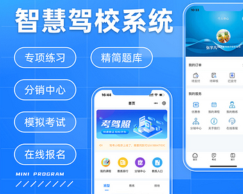 智慧驾校专业版正版程序坑位SAAS账号部署专项练习分销中心模拟考试在线报名刷题