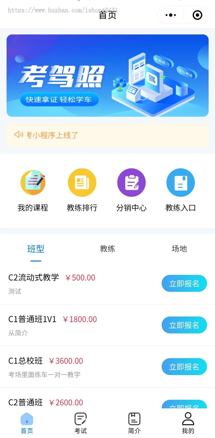 智慧驾校专业版正版程序坑位SAAS账号部署专项练习分销中心模拟考试在线报名刷题