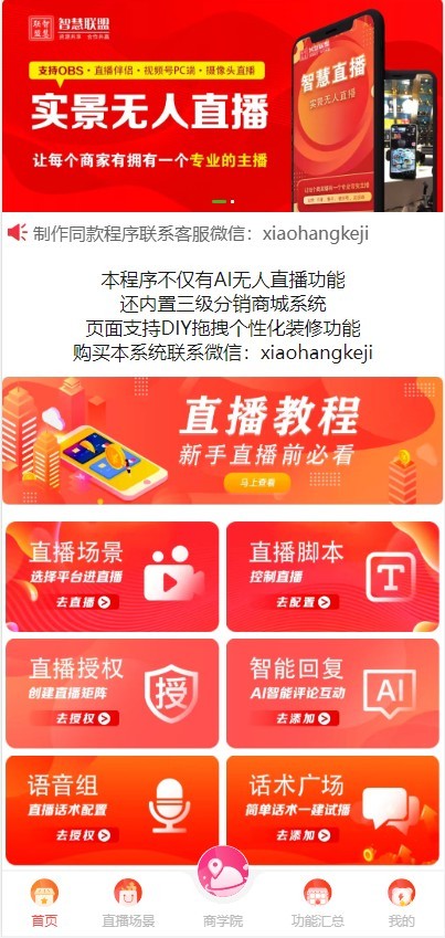 智播联盟实景无人直播系统正版授权源码独立部署全平台支持贴图话术库语音视频组场控台