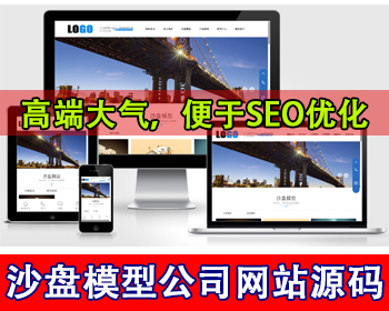 沙盘模型制作网站源码建筑模型公司网站源码数字模型制造公司官网机械模型集团官网源码