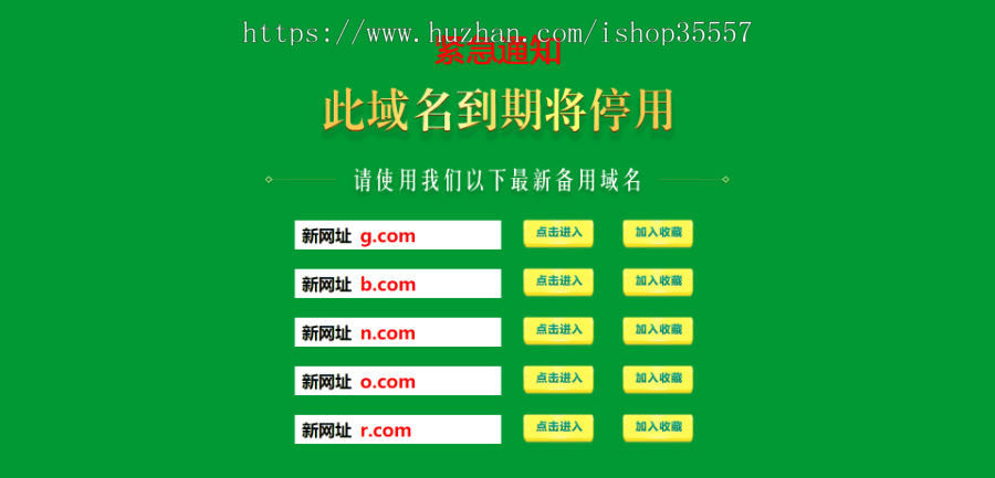 域名到期提醒单页 网址自动跳转落地页 https多域名防屏蔽 广告引导页源码