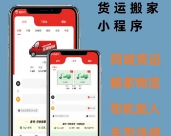 货运搬家小程序源码 同城拉货物流系统定制 货运软件开发 小程序修复