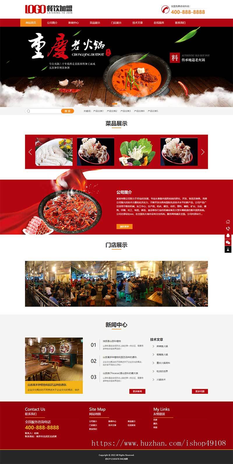 PbootCMS红色火锅加盟网站模板/餐饮美食网站源码,自适应手机端