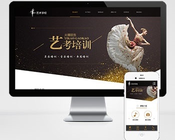 Pbootcms响应式艺考培训学校类网站模板 html5艺术培训机构网站