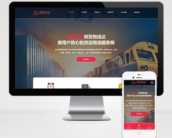 Pbootcms快递物流公司网站模板/html响应式快递货运网站/自适应移动端