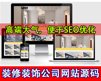 装修设计公司官网源码装修装潢公司网站源码装修公司企业网站家装施工案例展示居家装饰