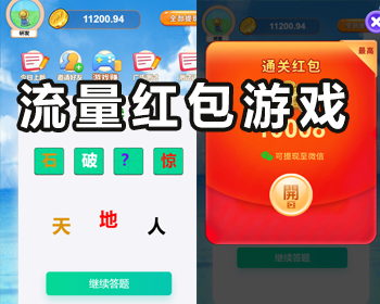 流量变现答题赚现金流量主小程序裂变激励广告收益领红包话术小程序系统开发搭建