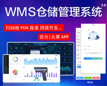wms智能仓储管理系统