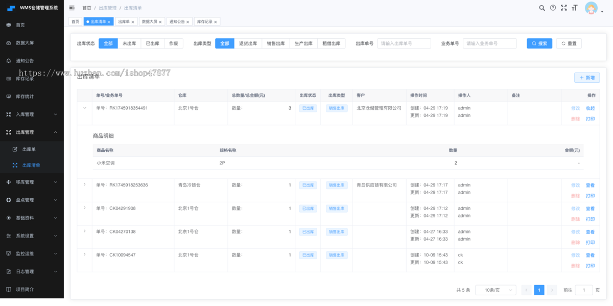 wms智能仓储管理系统