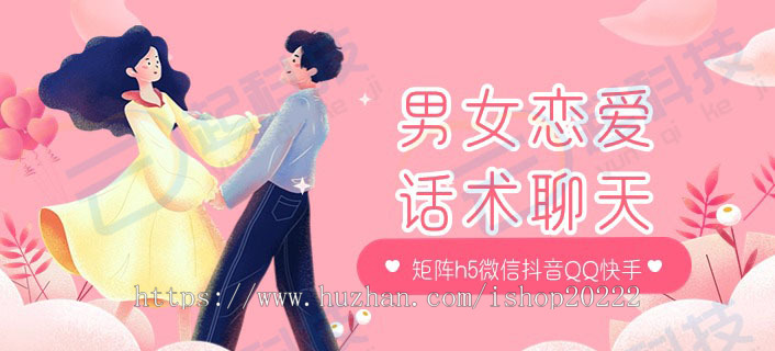 男女恋爱话术聊天对话回复矩阵版h5微信抖音QQ快手小程序app