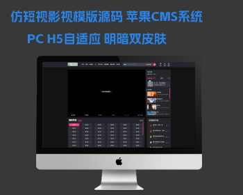 （包部署+采集）仿短视影视模版源码 PC H5自适应 明暗双皮肤 苹果CMS系统 1001