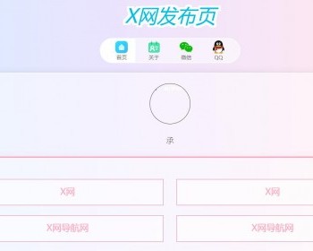 带背景音乐的精美导航一款好看的网站发布页