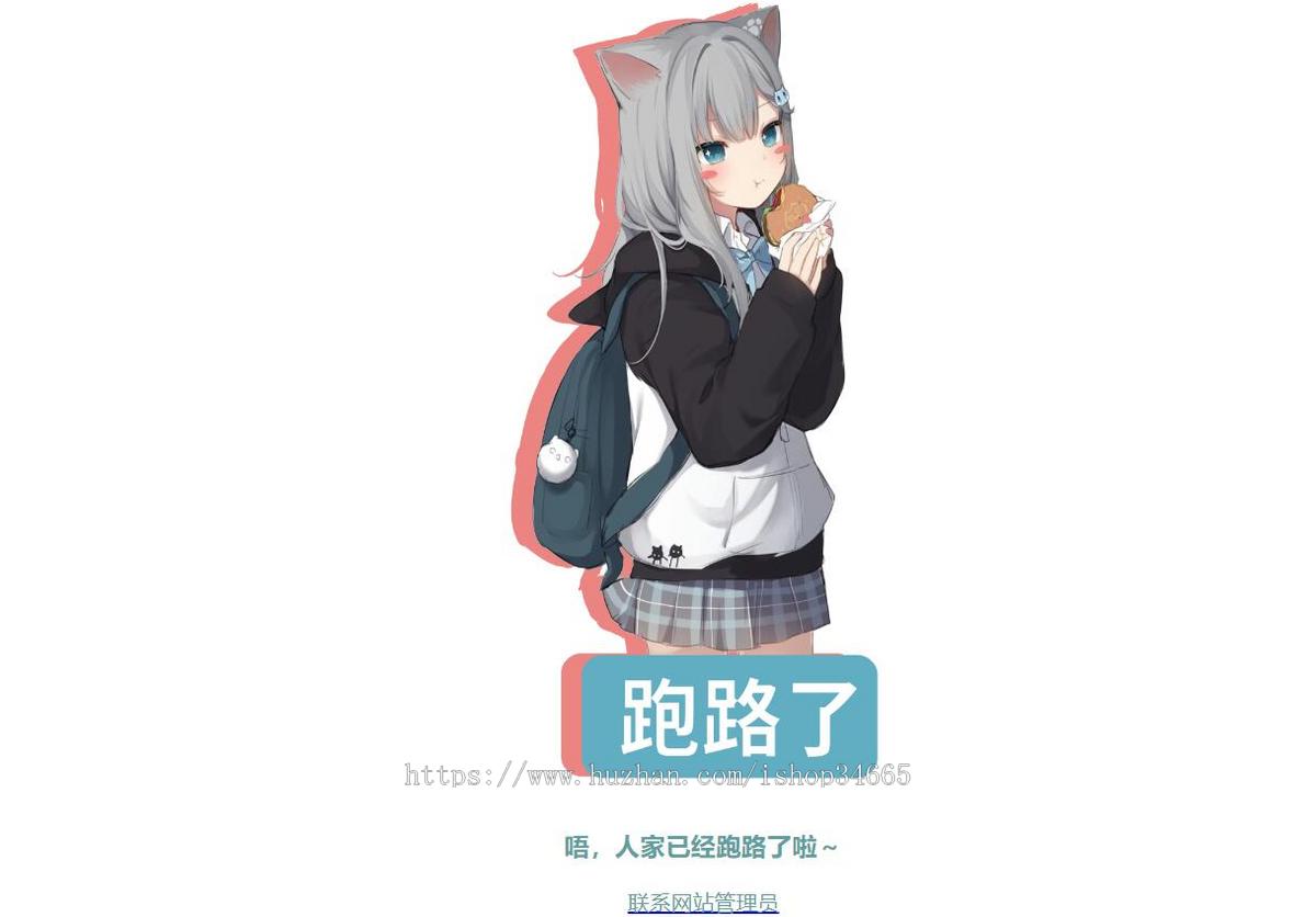 404页面一款二次元跑路了单页自动跳转源码
