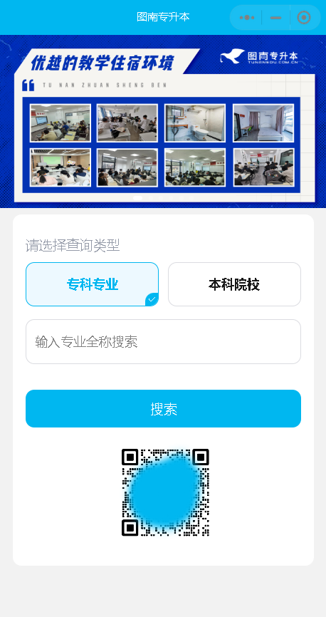 专升本院校查询系统高校专业查询小程序择校小程序系统源码开发