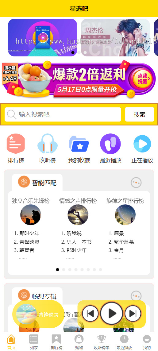 有趣音乐小程序2.6 星选吧音乐盒 看激励视频广告听歌 微信抖音流量主小程序 支持APP H5