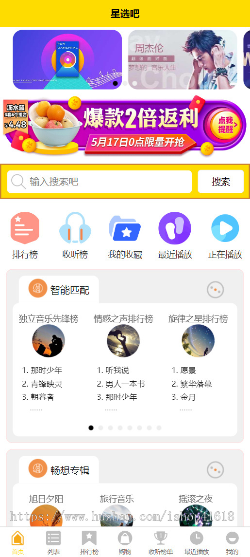 有趣音乐小程序2.6 星选吧音乐盒 看激励视频广告听歌 微信抖音流量主小程序 支持APP H5