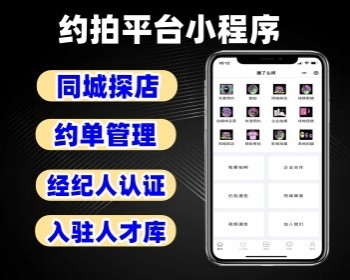 约拍平台小程序源码 探店推广约摄影师约模特信息系统