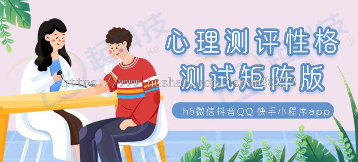 心理测评性格测试矩阵版h5微信抖音QQ快手小程序app开源版