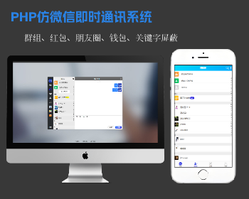 PHP仿wx即时通讯系统|群聊|红包|朋友圈|PC+Uniapp移动端