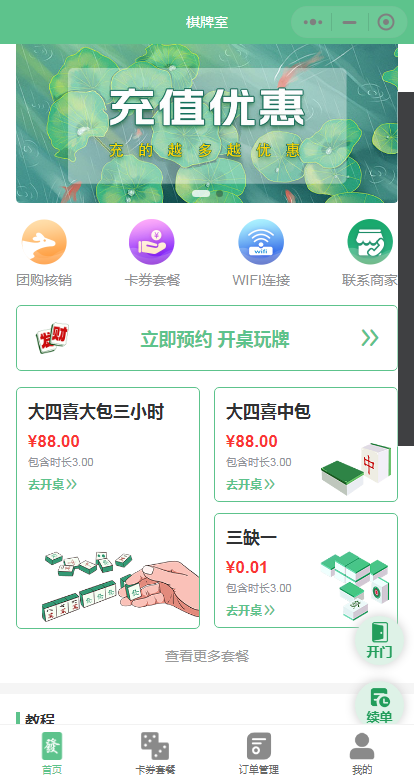 自助麻将小程序共享麻将室无人值守系统管理