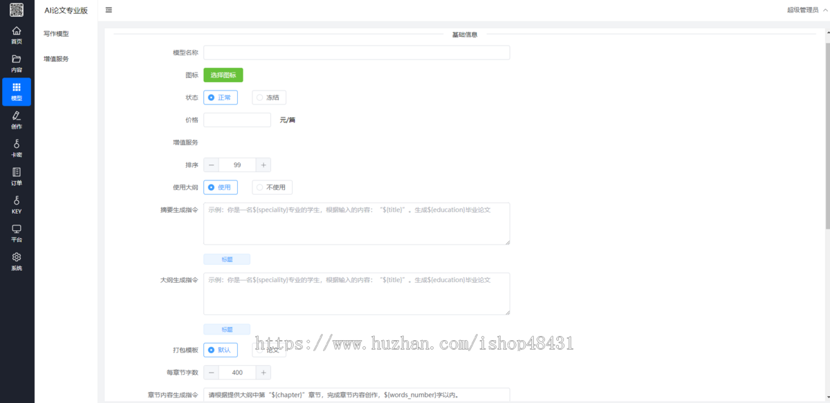 AI论文专业版正版程序坑位SAAS账号极速生成自定义模型分类收费配置表单变量收费配置