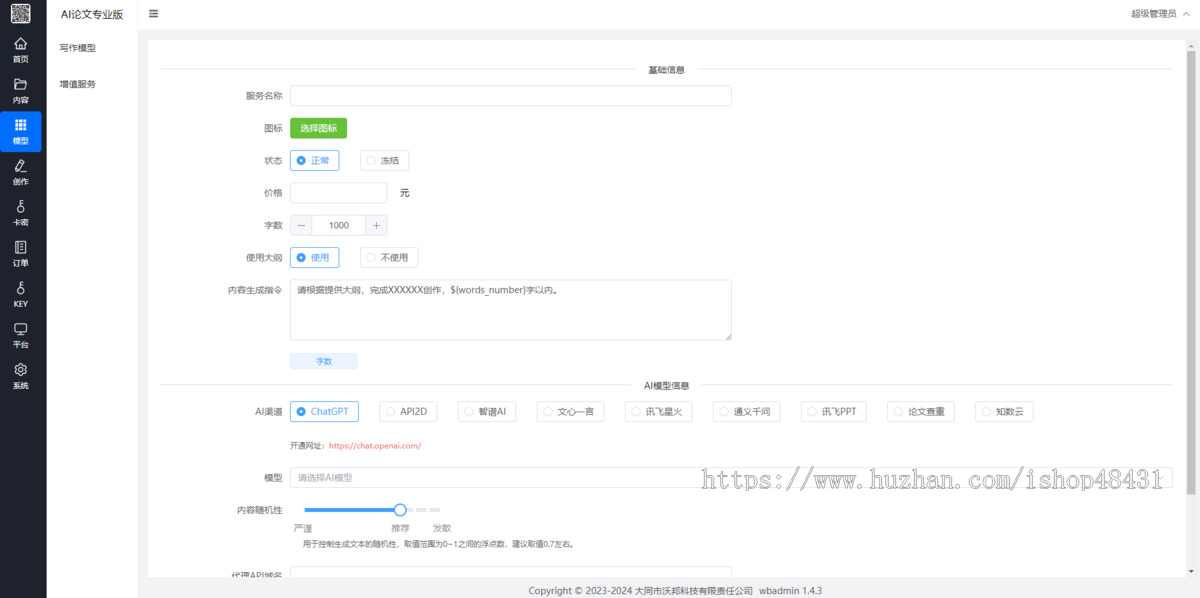 AI论文专业版正版程序坑位SAAS账号极速生成自定义模型分类收费配置表单变量收费配置