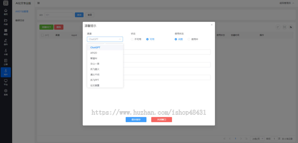 AI论文专业版正版程序坑位SAAS账号极速生成自定义模型分类收费配置表单变量收费配置