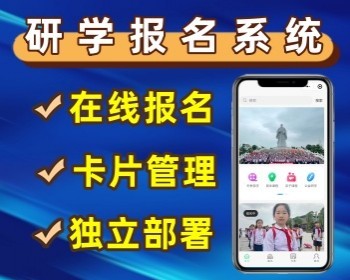 研学报名小程序夏令营报名系统活动报名微信小程序源码