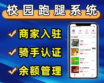 新版校园跑腿系统支持商家入驻骑手入驻校园跑腿微信小程序