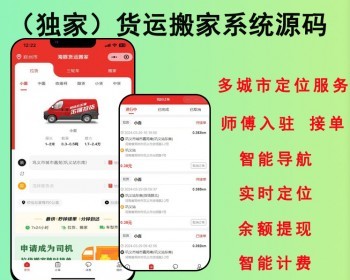 2026商用版货运源码系统货运小程序源码物流系统搬家系统源码师傅接单计费