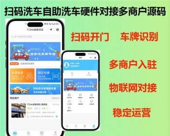 2026自助洗车系统扫码开门物联网对接共享洗车小程序源码