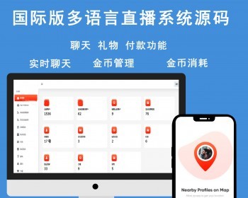 2026国际版多语言直播、聊天、礼物、付款功能的约会应用程序系统