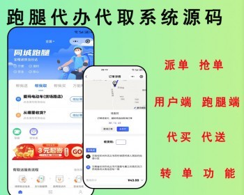 2026亲测全开源多城市跑腿代买代送小程序系统源码支持骑手接单和后台派单取件码