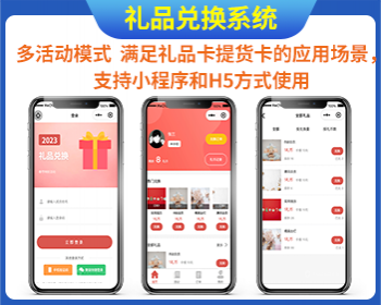 礼品兑换系统足礼品卡/提货卡