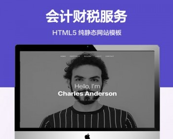 推荐 （自适应手机版）会计财税服务网站模板 HTML5前端静态网站源码
