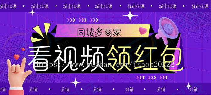 看短视频领红包同城商家城市代理分销公众号开源版