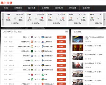 帝国cms 7.5黑白体育直播模板nba英超欧洲杯直播模板手机自适应