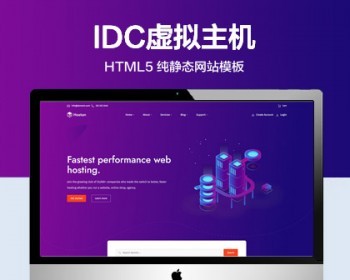 推荐 （自适应手机版）互联网IDC虚拟主机网站模板 HTML5前端静态网站源码