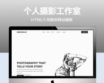 推荐 （自适应手机版）个人摄影工作室宣传网站模板 HTML5前端静态网站源码