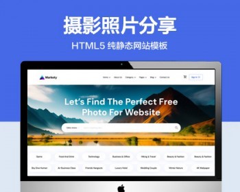 推荐 （自适应手机版）摄影照片分享网站模板 HTML5前端静态网站源码