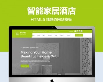 推荐 （自适应手机版）智能家居酒店网站模板 HTML5前端静态网站源码