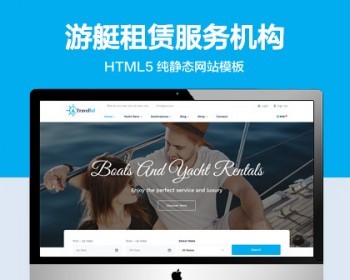 推荐 （自适应手机版）游艇租赁服务机构网站模板HTML5前端静态网站源码