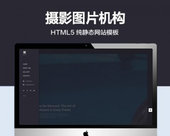 推荐 （自适应手机版）摄影机构图片展示类网站模板 HTML5前端静态网站源码