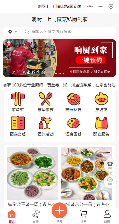 上门做菜小程序预约厨师上门软件开发