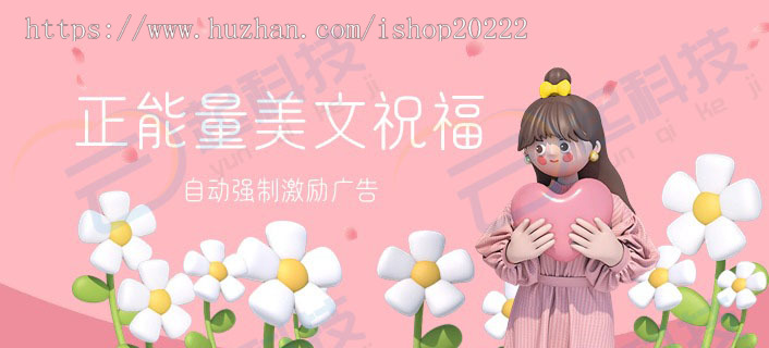 正能量美文美图祝福表情包自动强制激励广告流量主小程序