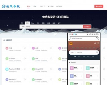 网址导航源码程序PHP手机自适应后台自带5套模板可选简洁网站导航