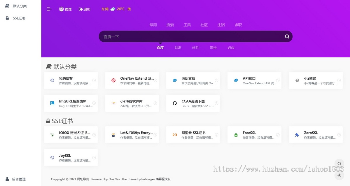 网址导航源码程序PHP手机自适应后台自带5套模板可选简洁网站导航